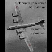 Галлай Испытано В Небе