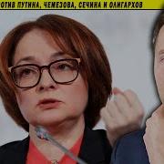 Набиуллина Против Путина Чемезова Сечина И Олигархов