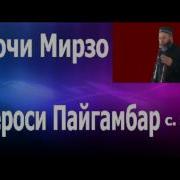 Хочи Мирзо Хадисхои Пайгамбар