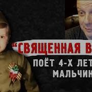 4 Летний Мальчик Поёт Священная Война