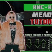 Мелочь Кис Кис На Гитаре