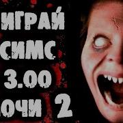 Страшилки На Ночь Не Играй В Sims В 3 00
