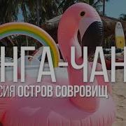 Смешарики Туризм Чунга Чанга