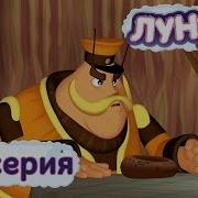 Лунтик Ноги