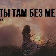 Как Ты Там Без Меня