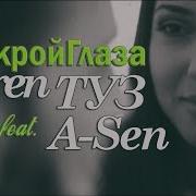 Karen Туз Feat A Sen Закрой Глаза