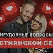 Неудобные Вопросы Христианской Семье О Ревности Сексе И Несовпадении Характеров