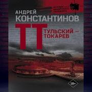 Скачать Бесплатно Аудиокнигу Константина Тульский Токарев