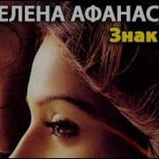 Афанасьева Елена Аудиокниги