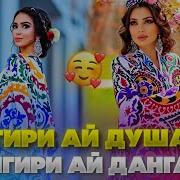 Зангири Ай Душанбе