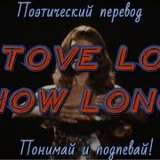 Tove Lo How Long На Русском