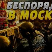 Бунты В Москве Мигранты Готовят Восстание Судьба России Предрешена