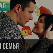 С Значит Семья 1 Сезон 3 Серия