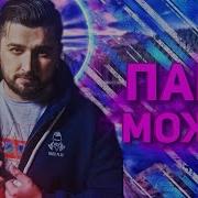 Папа Может Hard Play Реакция