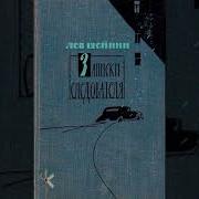 Лев Шейнин Аудиокниги