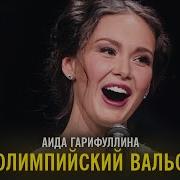 Аида Гарифуллина Олимпийский Вальс