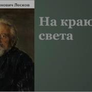 Лесков На Краю Света Аудиокнига