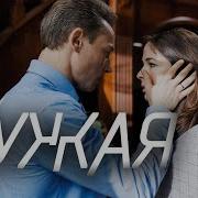 И Ты Поймёшь И Что Не Твоя Чужая