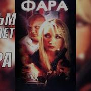 Фара Фильм 1998