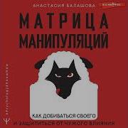 Матрица Манипуляций Аудиокнига