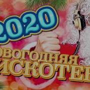 Новогодняя Дискотека 2021