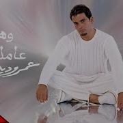 Amr Diab We Heya Amla Aeh Dewalt