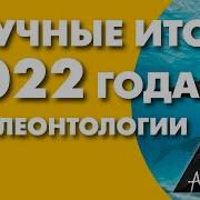 Андрей Журавлёв Палеонтология