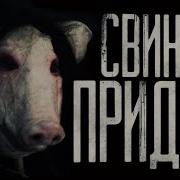 Свинтус Придёт