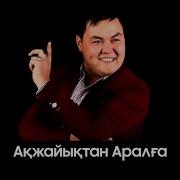 Ақжаиықтан Аралға