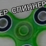 Супер Спиннер 1 Час