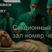 Секционный Зал Номер Четыре