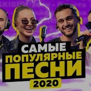 Музика 2020 Песни