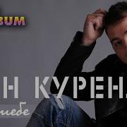 Іван Куренда Для Тебе Перший Альбом Українські Пісні