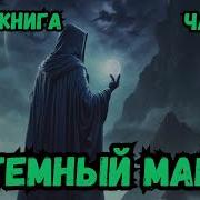 Тёмный Маг Аудиокнига