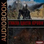 Игорь Марченко Доминион Аудиокниги