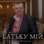 Виталий Шкурацький Батьку Мий