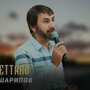 Увайс Шарипов Супер Новинка