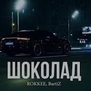 Rokkee Bartiz Шоколад Remix 2024