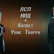 Лсп Yung Trappa Mld Remix Без Мата