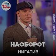 Нигатив Наоборот