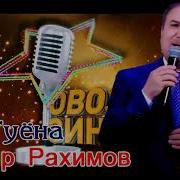 Носир Рахимов Дар Туй