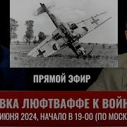 Михаил Тимин Подготовка Люфтваффе К Войне С Ссср Прямой Эфир 19 Июня 2024