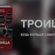 Академия Смысла Троица Будь Больше Самого Себя