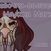 Девочка Волшебница Мадока Магика Мини Обзор