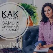 Вероника Степанова Как Получить Самый Сильный Оргазм