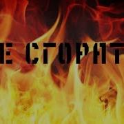 Тима Белорусских Не Сгорать