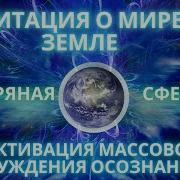 Планетарные Медитации