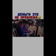 Деньги Это Не Проблема Их Нет Тик Ток