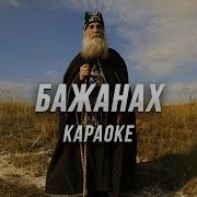 Бажанах Караокое