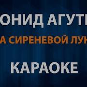 Агутин На Сиреневой Луне Караоке